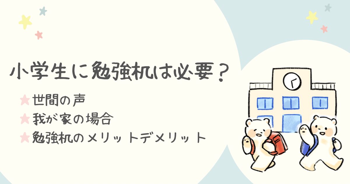 小学生に勉強机は必要？世間の声と我が家の場合