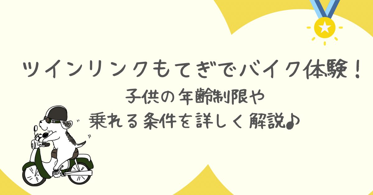 ツインリンクもてぎでバイク体験！子供の年齢制限や乗れる条件を詳しく解説♪