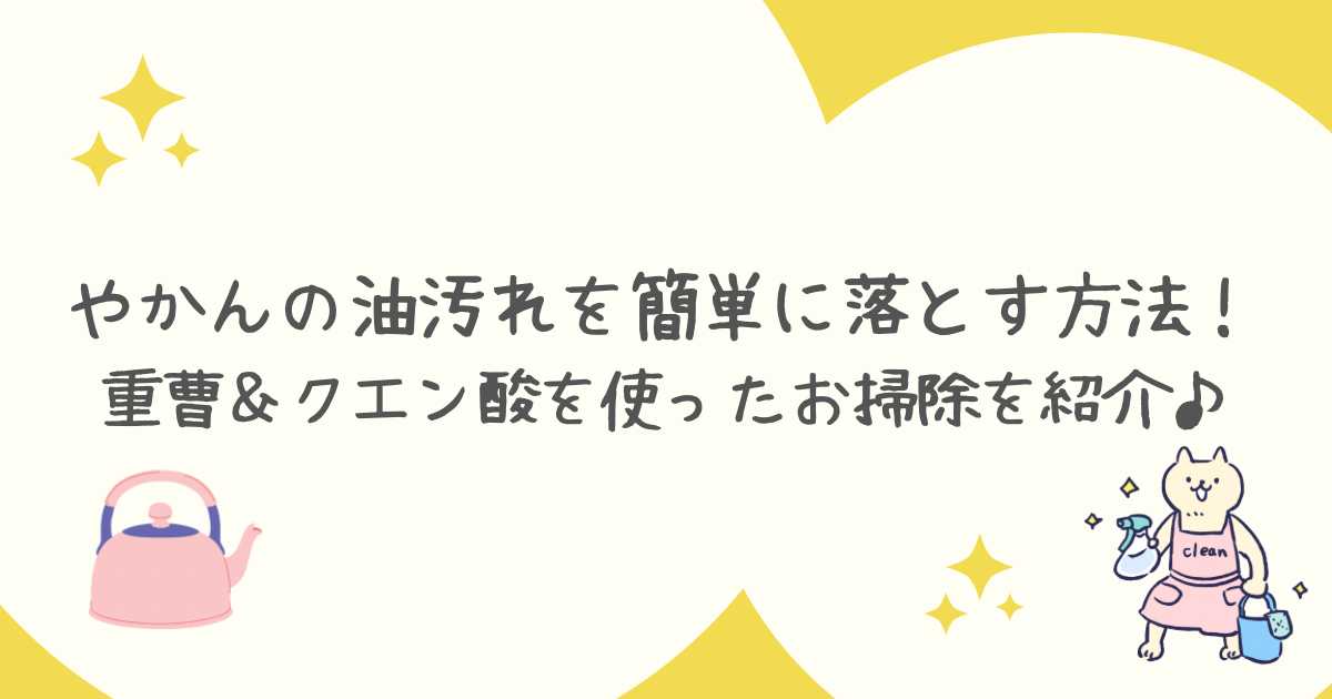 やかんの油汚れを簡単に落とす方法！重曹＆クエン酸を使ったお掃除を紹介♪