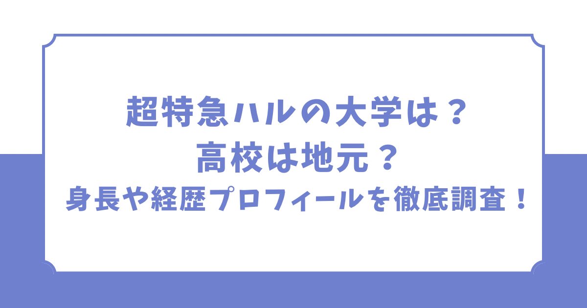 超特急ハルの大学は？高校は地元？身長や経歴プロフィールを徹底調査！